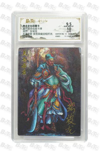 白泽拍卖卡牌手绘专场第26期（霜降天寒蝉噤语，风高夜冷桂留香） - 2025 齐卡文化 关圣帝君 024/088 张俊龙亲签 粗闪 保粹评级 9.5分 10AUTO 特标