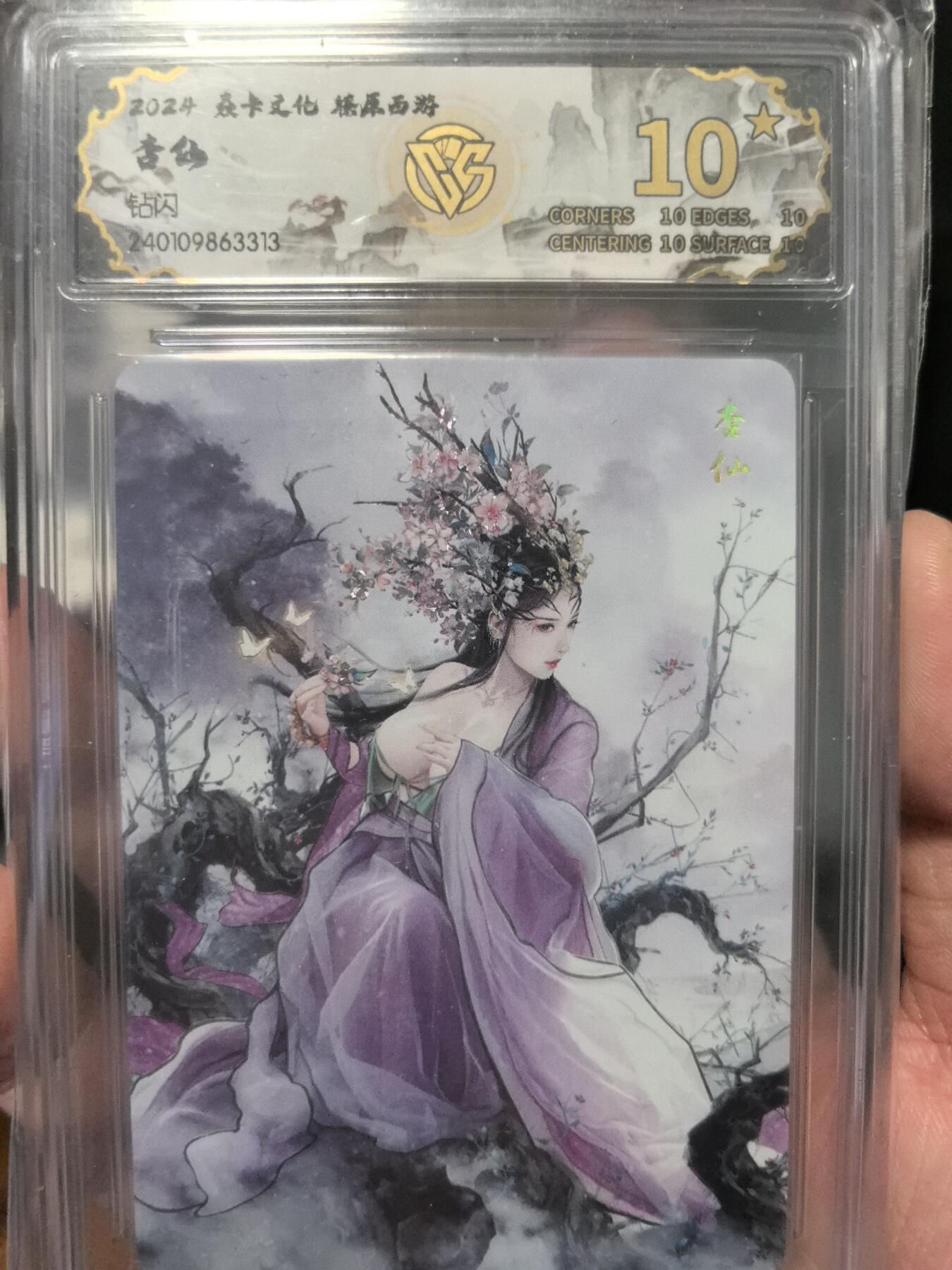 大鹏拍卖第一期（焱卡燎原卡德曼等） 燎原西游1弹钻闪10星杏仙