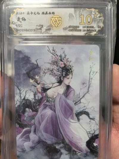 大鹏拍卖第一期（焱卡燎原卡德曼等） - 燎原西游1弹钻闪10星杏仙