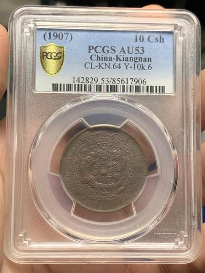 《竞宝斋》第428场 周日，周一  2场连拍 （全场包邮） - PCGS AU53 大清铜币中心宁十文，龙鳞饱满，字口清晰，很有性价比的一枚