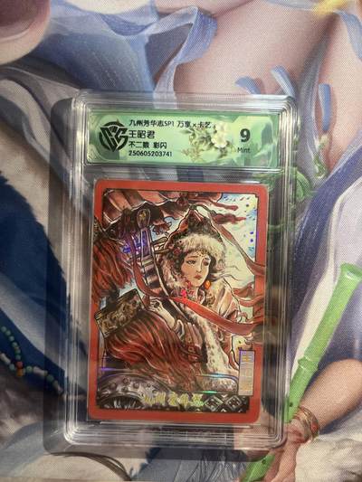 截拍（收拍品免费放盘）范特卡 燎原 卡得曼 - 【彩闪】不二猿 王昭君 9 万享&九州芳华志