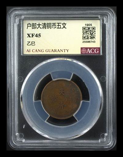 品味人生 168 - 户部大清铜币五文一枚