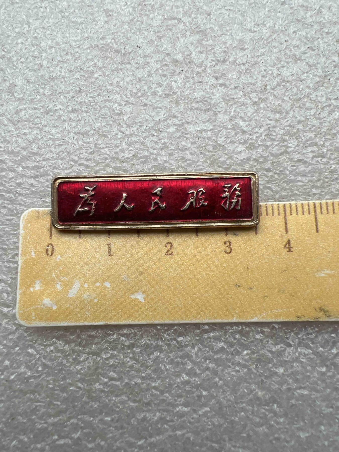 真品像章、纪念章、