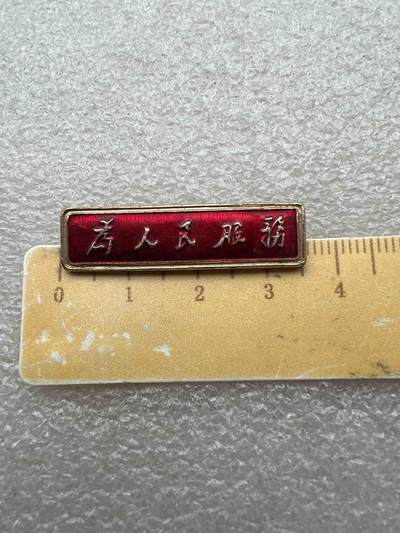 真品像章、纪念章、 - 真品像章、纪念章
