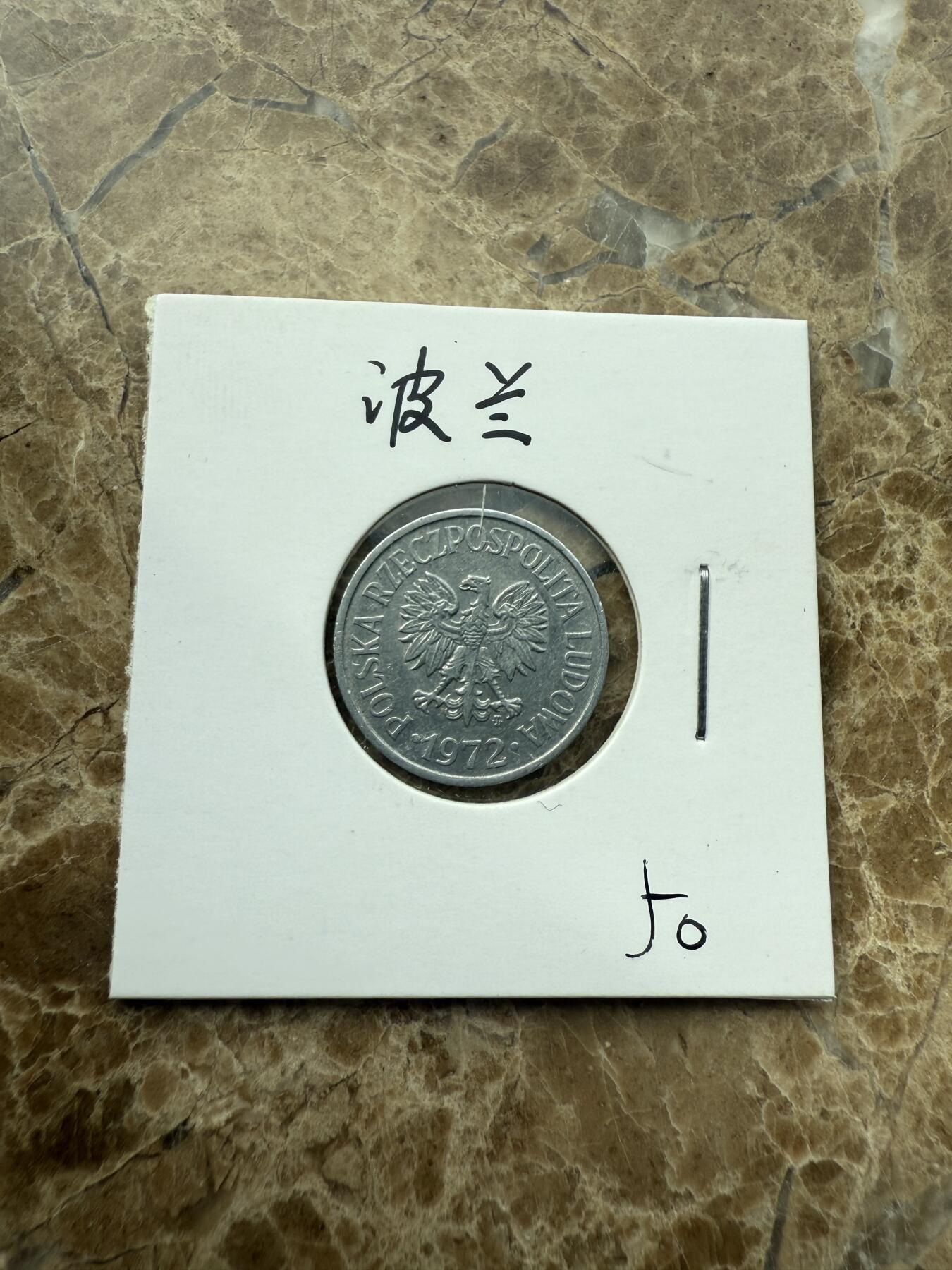 四海杂货铺第三场 波兰硬币