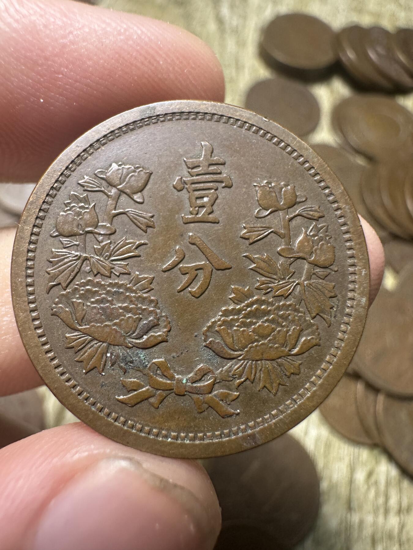 章，钱币 极品康德二年壹分