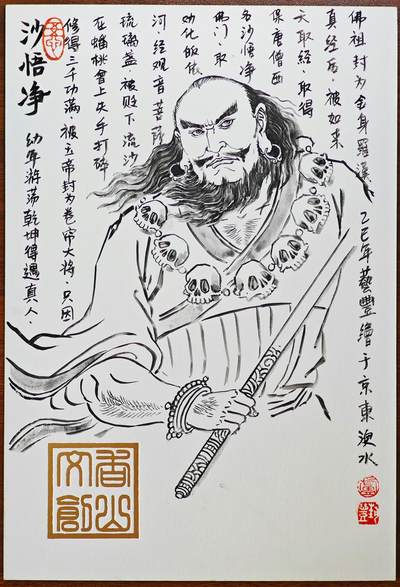 白泽拍卖卡牌手绘专场第26期（霜降天寒蝉噤语，风高夜冷桂留香） 2025 卢艺丰手绘画 沙悟净像 尺寸：18.2cm*26.7cm  卢艺丰背签绘 卡夹封装