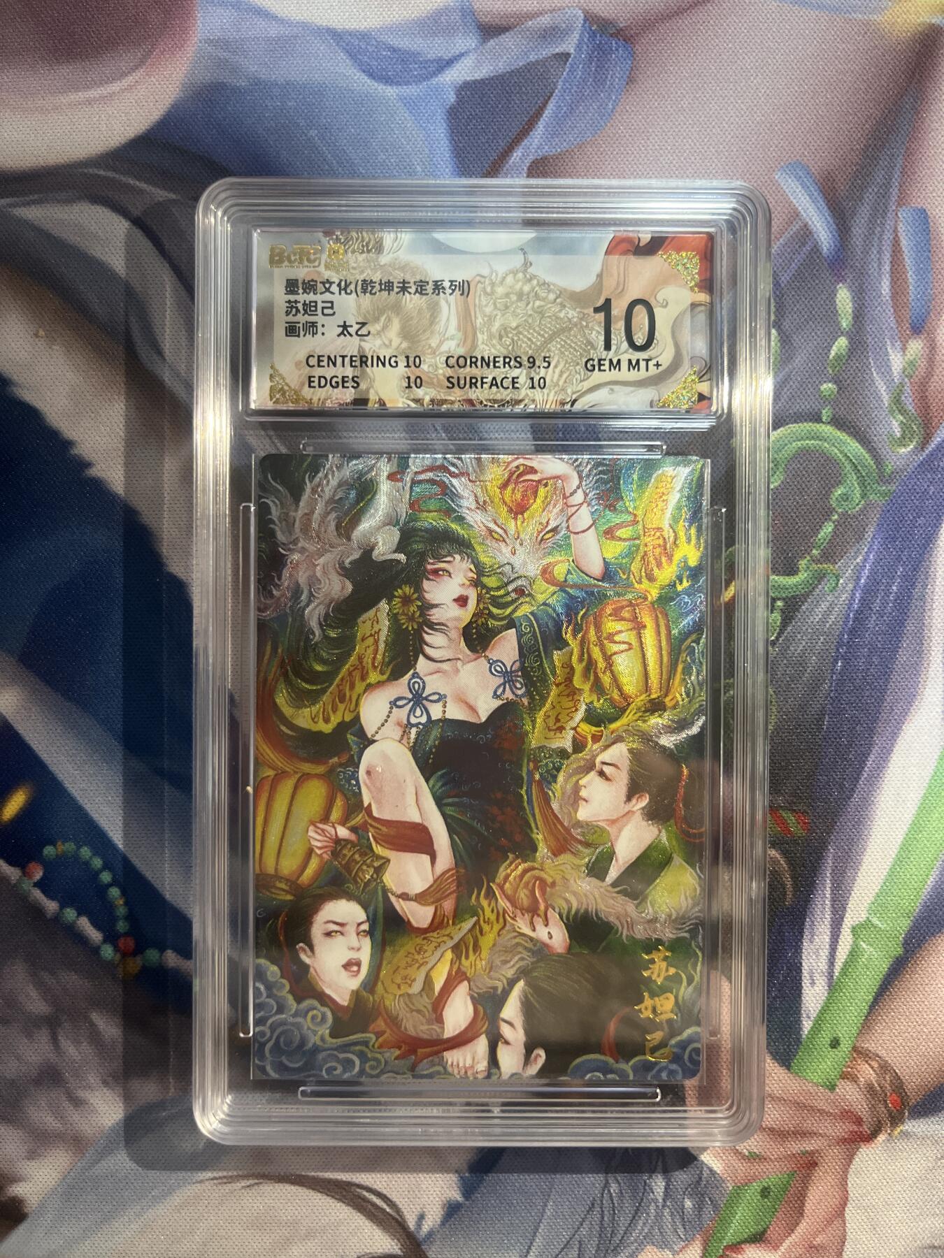截拍（收拍品免费放盘）范特卡 燎原 卡得曼 【折光】太乙  苏妲己 10 墨婉文化&乾坤未定