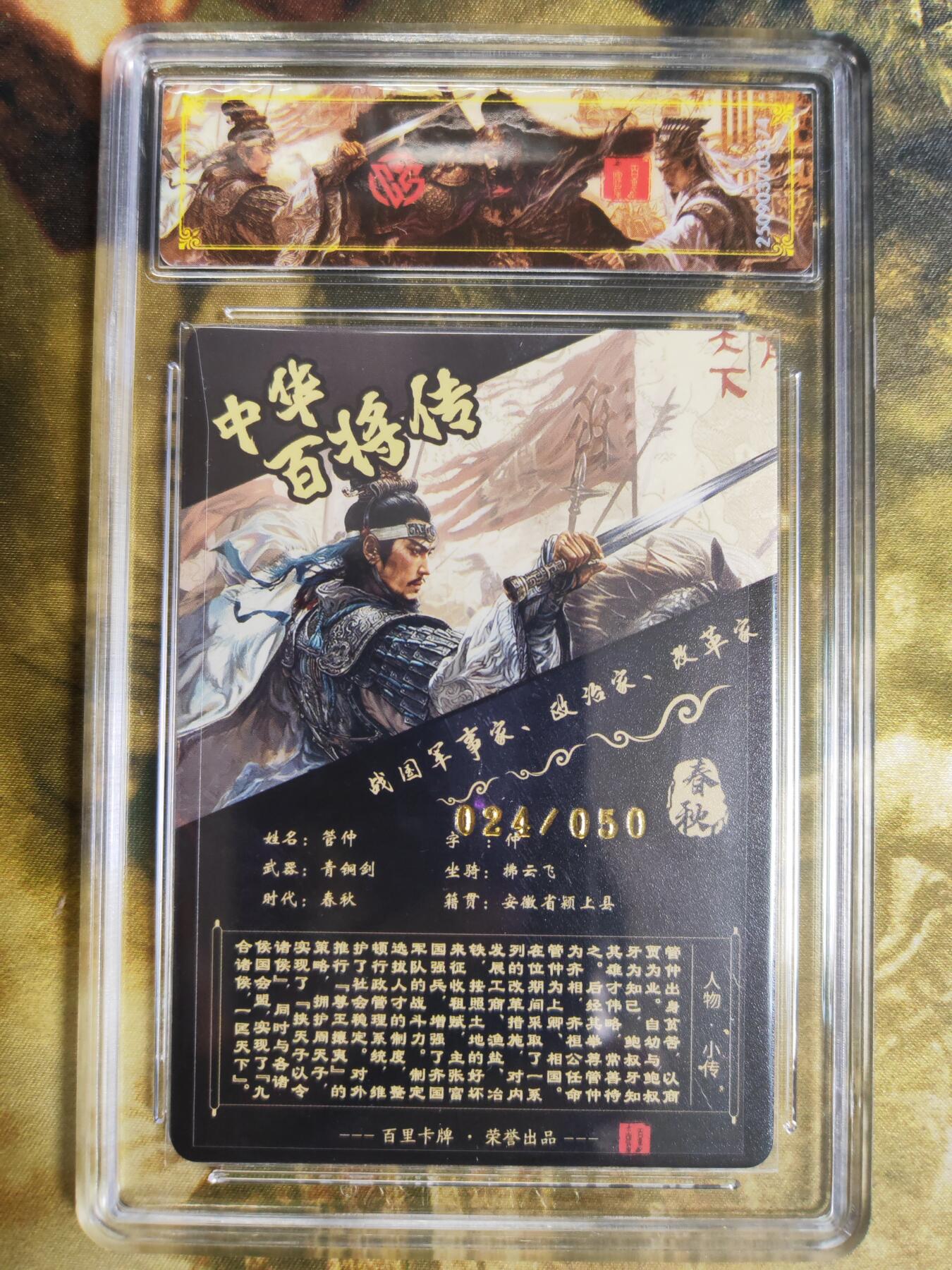 阳大大卡牌拍卖第76期（持续收拍品，周五晚上九点截拍，进群福利早知道） 【传说亲签】百里卡牌 中华百将传 苍之飞鸿 管仲 光刻 024/050