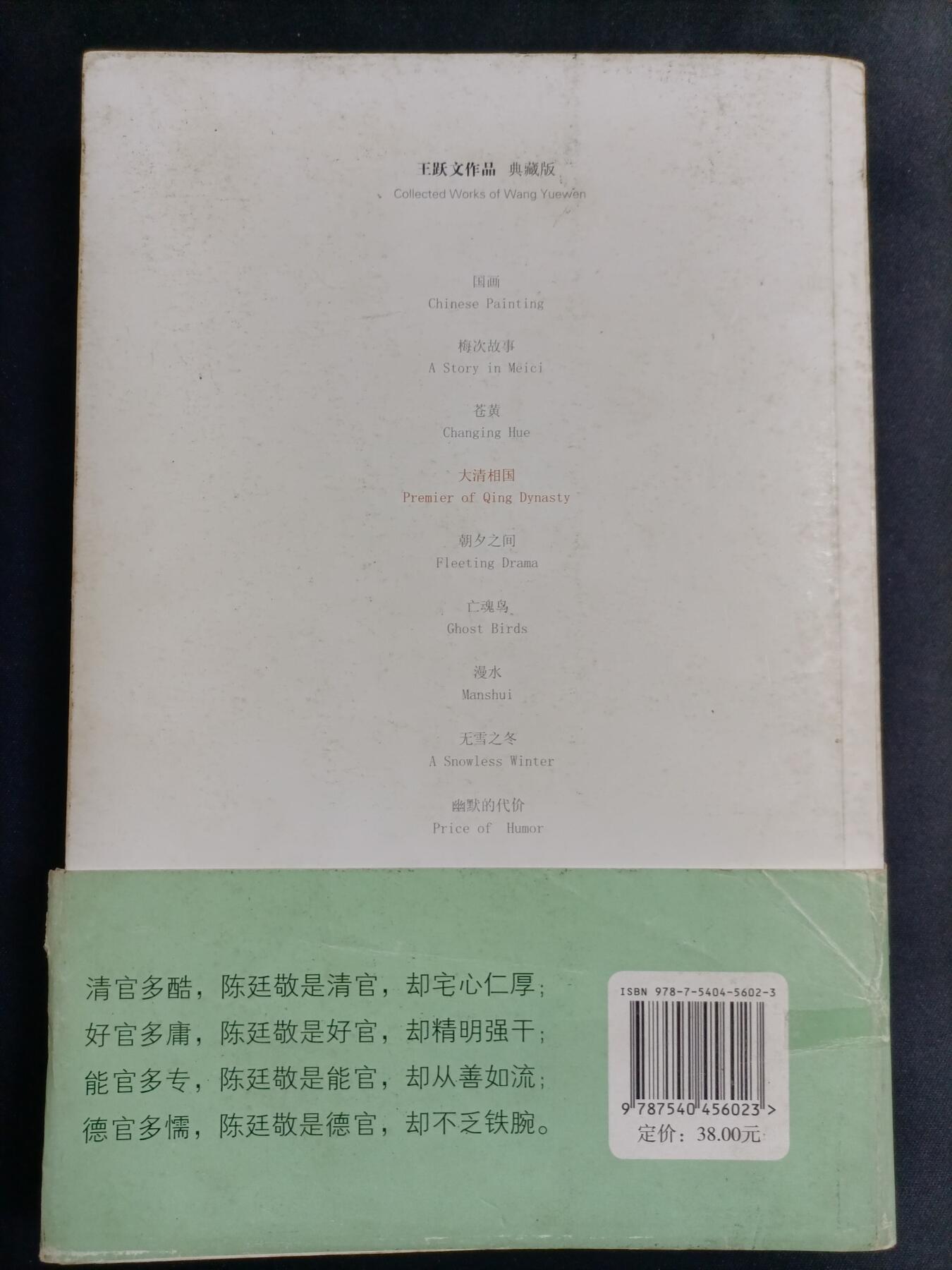 【游宝拍卖】乙巳蛇年77期  大清相国 著:王跃文