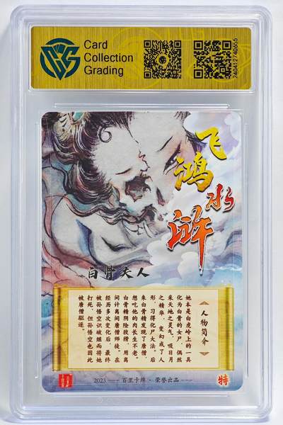 白泽拍卖卡牌手绘专场第26期（霜降天寒蝉噤语，风高夜冷桂留香） 2023 百里卡牌 飞鸿水浒 白骨夫人  胡艺龙亲签 粗闪 CCG评级 9.5分