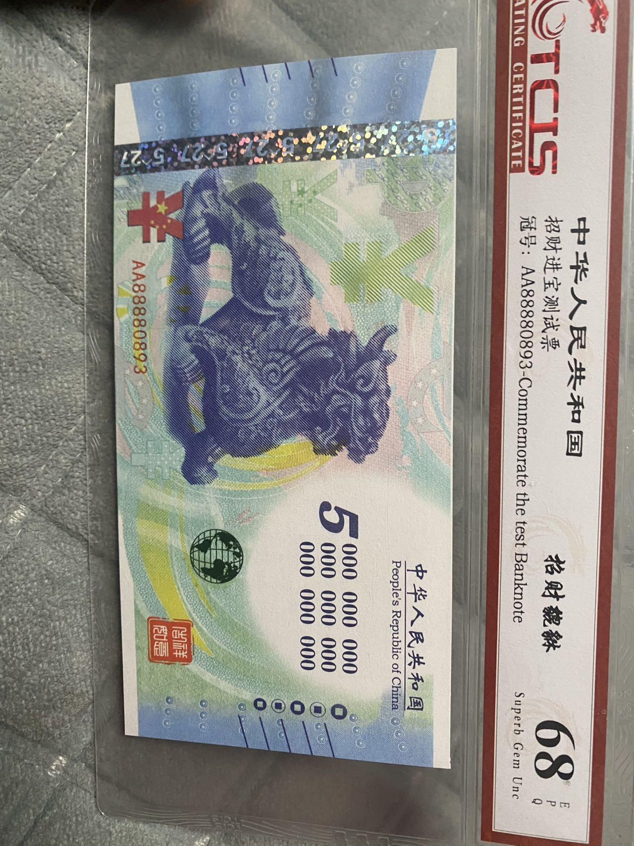 小英开心拍第293期 招财进宝纪念票一张，漂亮摆件