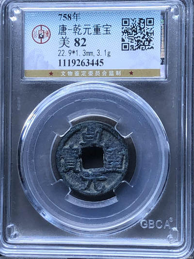 唐-乾元重宝美品82 - 唐-乾元重宝美品82