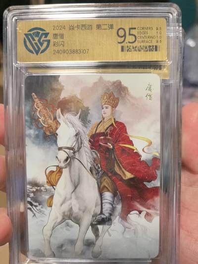大鹏拍卖第一期（焱卡燎原卡德曼等） - 燎原西游2弹彩闪9.5分唐僧