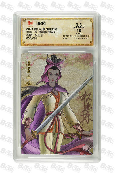 白泽拍卖卡牌手绘专场第26期（霜降天寒蝉噤语，风高夜冷桂留香） - 2024 昆仑万象 签绘水浒 漫画三娘 066/099 权迎东亲签 粗闪 保粹评级 9.5分 10AUTO 特标