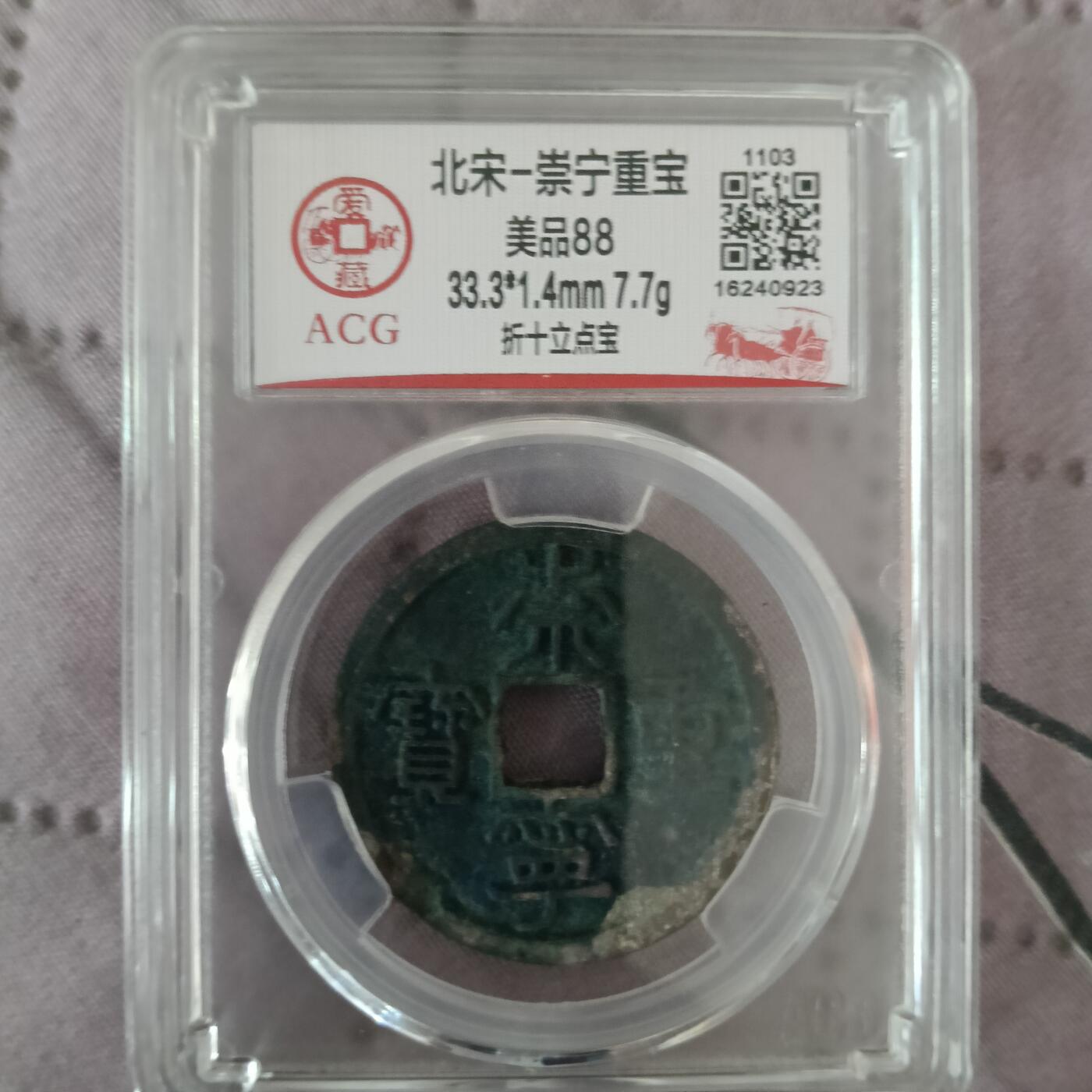 北宋-崇宁重宝折十 美品88