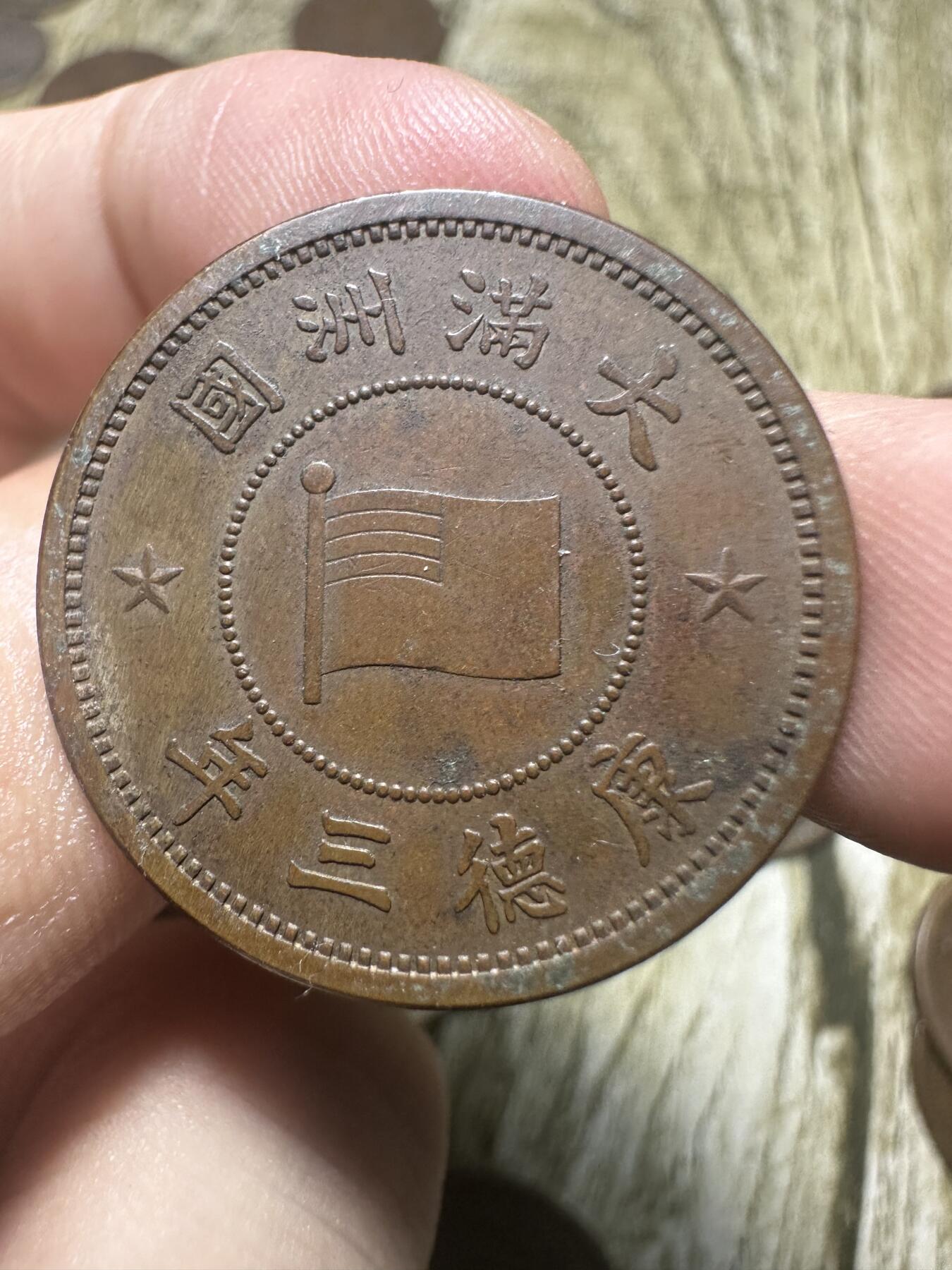 章，钱币 极品康德三年壹分