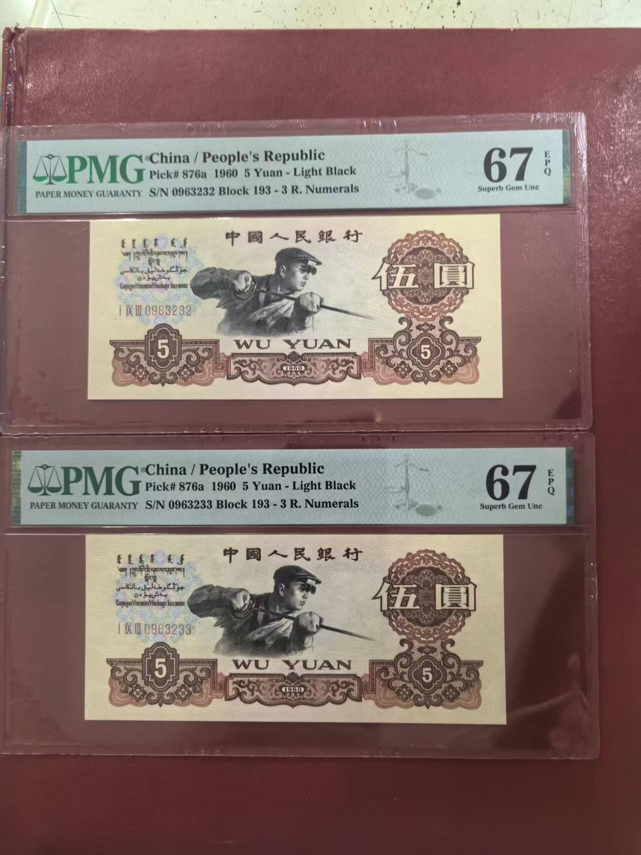 三版炭黑炼钢2连号美评PMG67E，循环尾号+双尾号，颜色鲜艳，水印清晰，两张售价2880包顺丰