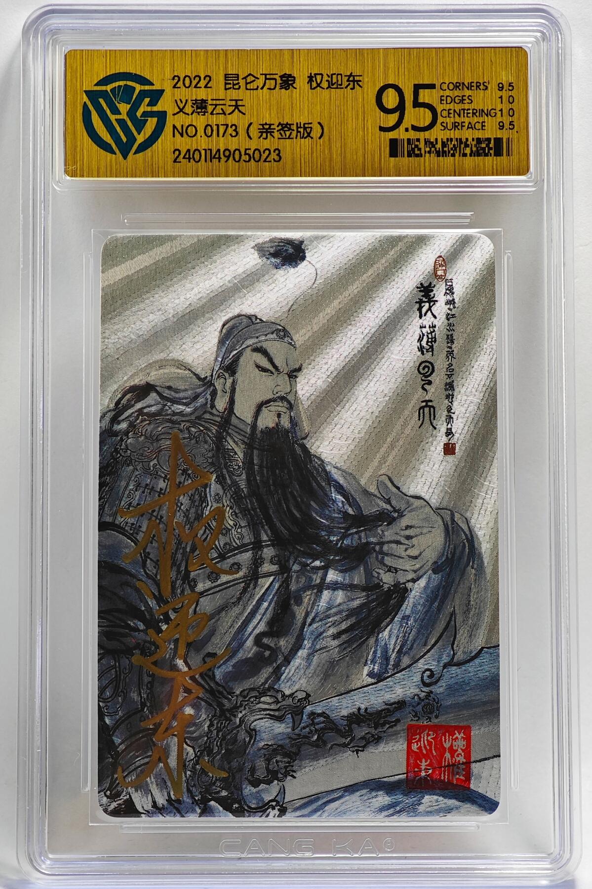白泽拍卖卡牌手绘专场第26期（霜降天寒蝉噤语，风高夜冷桂留香） 2022 昆仑万象 权迎东 义薄云天 编号0173 权迎东亲签 粗闪 CCG评级 9.5分 特标