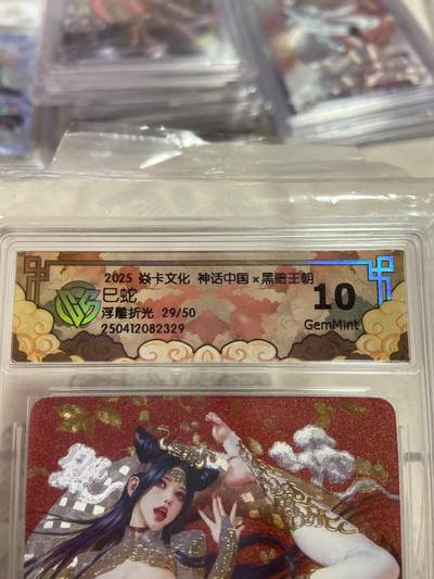 阳大大卡牌拍卖第76期（持续收拍品，周五晚上九点截拍，进群福利早知道） - （限编评级）焱卡文化 神话中国 浮雕折光 29/50