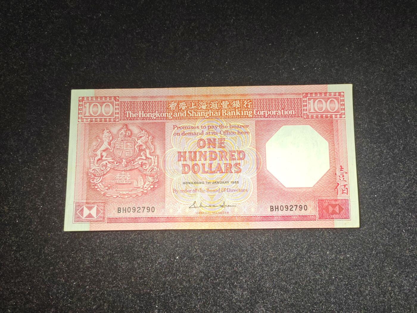 香港 1985年 汇丰 100元 非全新好品