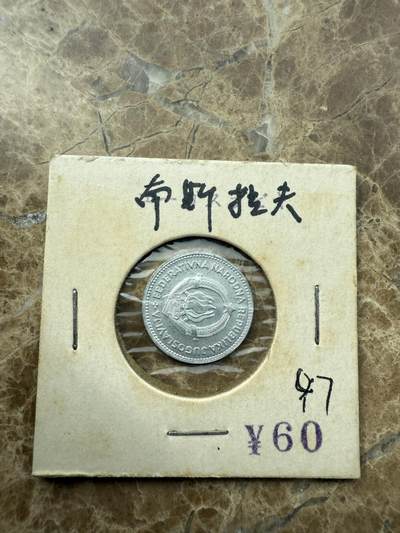 四海杂货铺第三场 - 南斯拉夫硬币