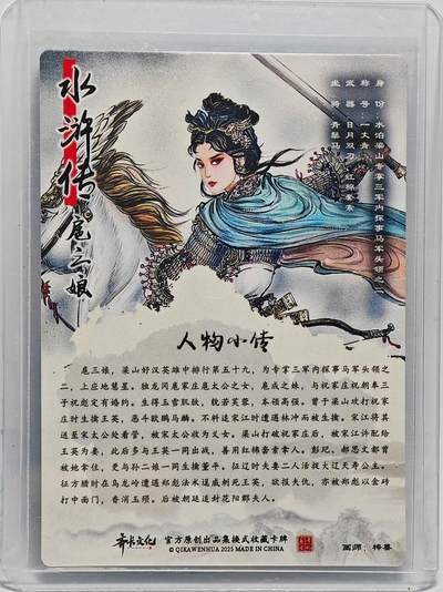白泽拍卖卡牌手绘专场第26期（霜降天寒蝉噤语，风高夜冷桂留香） 2025 齐卡文化 水浒传 扈三娘  光刻 卡夹封装