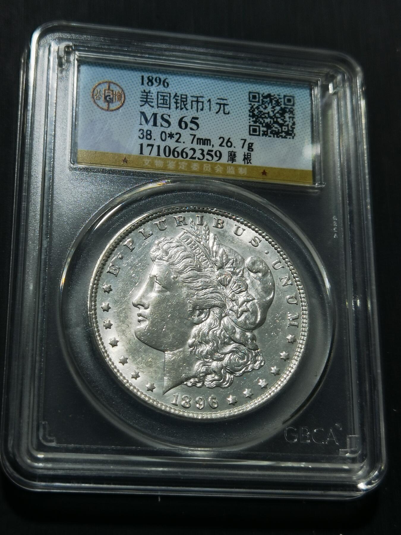 天下钱庄专场欢迎参拍 公博评级MS65 1896美国摩根一美元银币