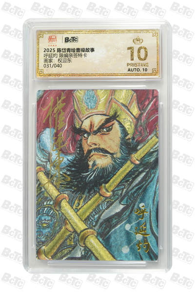 白泽拍卖卡牌手绘专场第26期（霜降天寒蝉噤语，风高夜冷桂留香） 2025 陈岱青绘曹操故事 梁山五虎1套 关胜023/040，秦明038/040，林冲024/040，呼延灼031/040，董平026/040 权迎东亲签 粗闪 保粹评级 4张爆金10 10AUTO 1张10AUTO