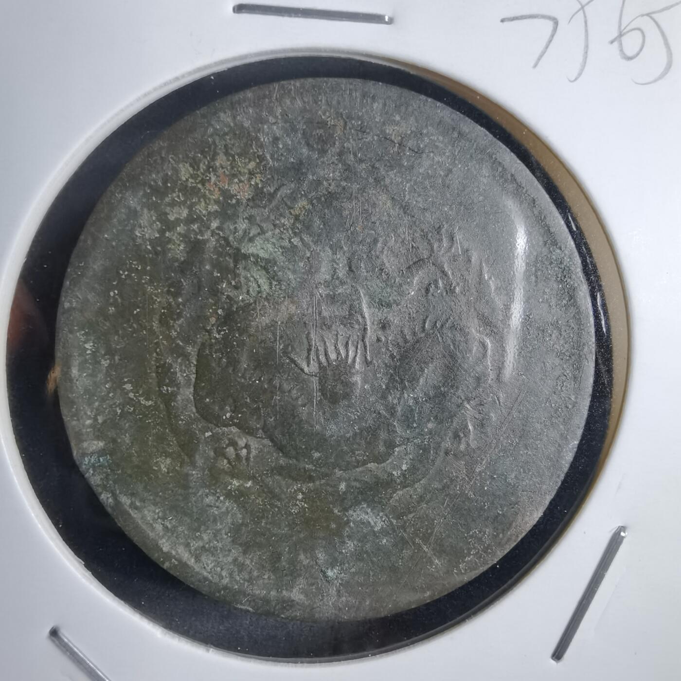 沼泽如烟--第875场 光绪元宝中心四？川？