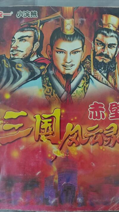 白泽拍卖卡牌手绘专场第26期（霜降天寒蝉噤语，风高夜冷桂留香） 2000 统一 小浣熊 三国风云录 赤壁 上册 第一回-第二十回 全 含卡册及内页