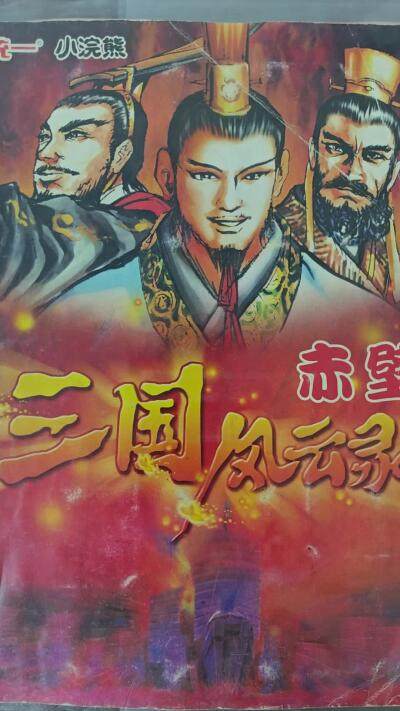 白泽拍卖卡牌手绘专场第26期（霜降天寒蝉噤语，风高夜冷桂留香） 2000 统一 小浣熊 三国风云录 赤壁 上册 第一回-第二十回 全 含卡册及内页