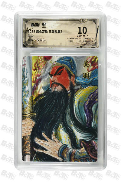 白泽拍卖卡牌手绘专场第26期（霜降天寒蝉噤语，风高夜冷桂留香） 2025 昆仑万象 三国礼盒2 五虎将  粗闪 保粹评级 4张10分 1张爆金10 特标