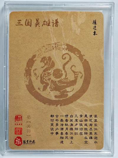 白泽拍卖卡牌手绘专场第26期（霜降天寒蝉噤语，风高夜冷桂留香） 2023 昆仑万象 权迎东三国英雄谱 珍藏卡 关羽  粗闪 卡砖封装