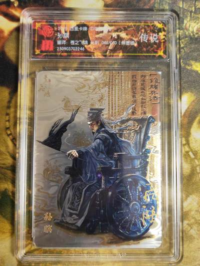 阳大大卡牌拍卖第76期（持续收拍品，周五晚上九点截拍，进群福利早知道） - 【传说亲签】百里卡牌 中华百将传 苍之飞鸿 孙膑 光刻 046/050