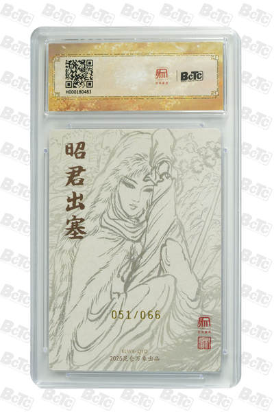 白泽拍卖卡牌手绘专场第26期（霜降天寒蝉噤语，风高夜冷桂留香） 2025 昆仑万象三国英雄会 昭君出塞 051/066 权迎东亲签 粗闪 保粹评级 爆金10 10AUTO 特标
