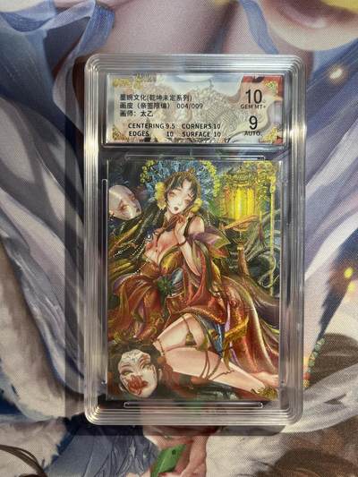截拍（收拍品免费放盘）范特卡 燎原 卡得曼 - 【亲签04/09】太乙 画皮 10 墨婉文化&乾坤未定