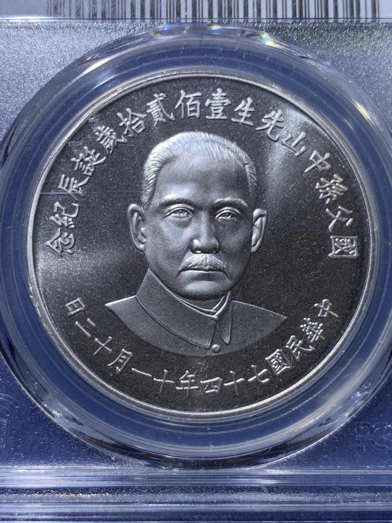 《竞宝斋》第428场 周日，周一  2场连拍 （全场包邮） PCGS PR68CAM 台湾省1985年孙中山诞辰120周年纪念精制银章 背面民国秋海棠地图，设计精美，带盒。