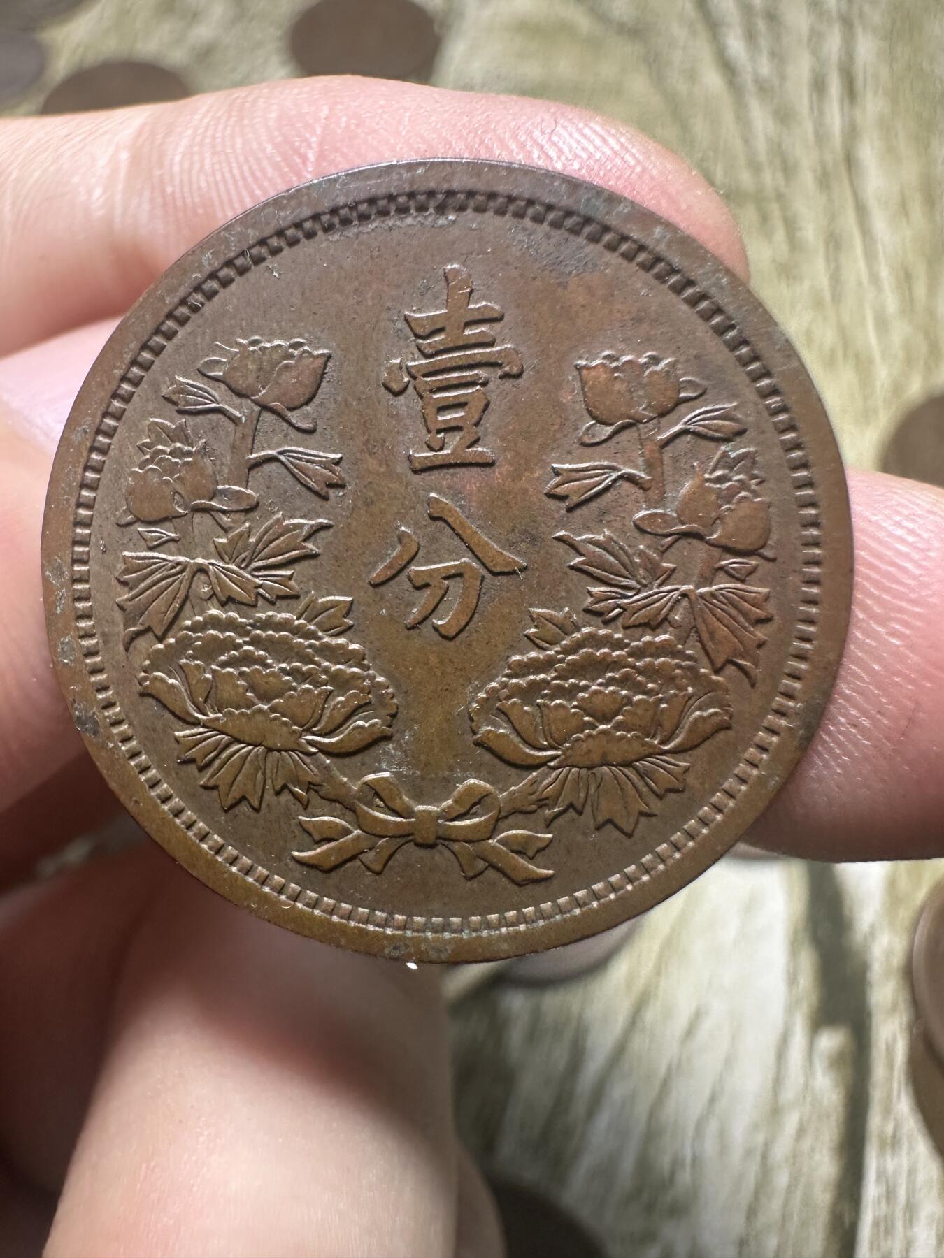 章，钱币 极品康德三年壹分