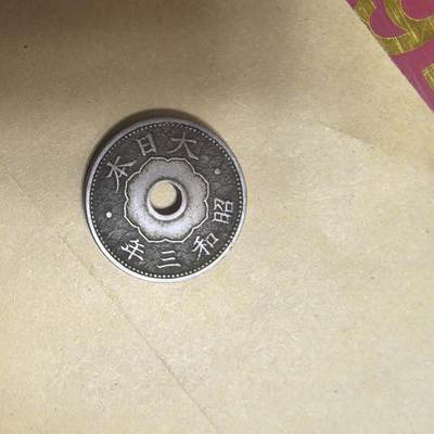 泡泡币外币第七场可代拍15038385335微信 昭和三年十钱