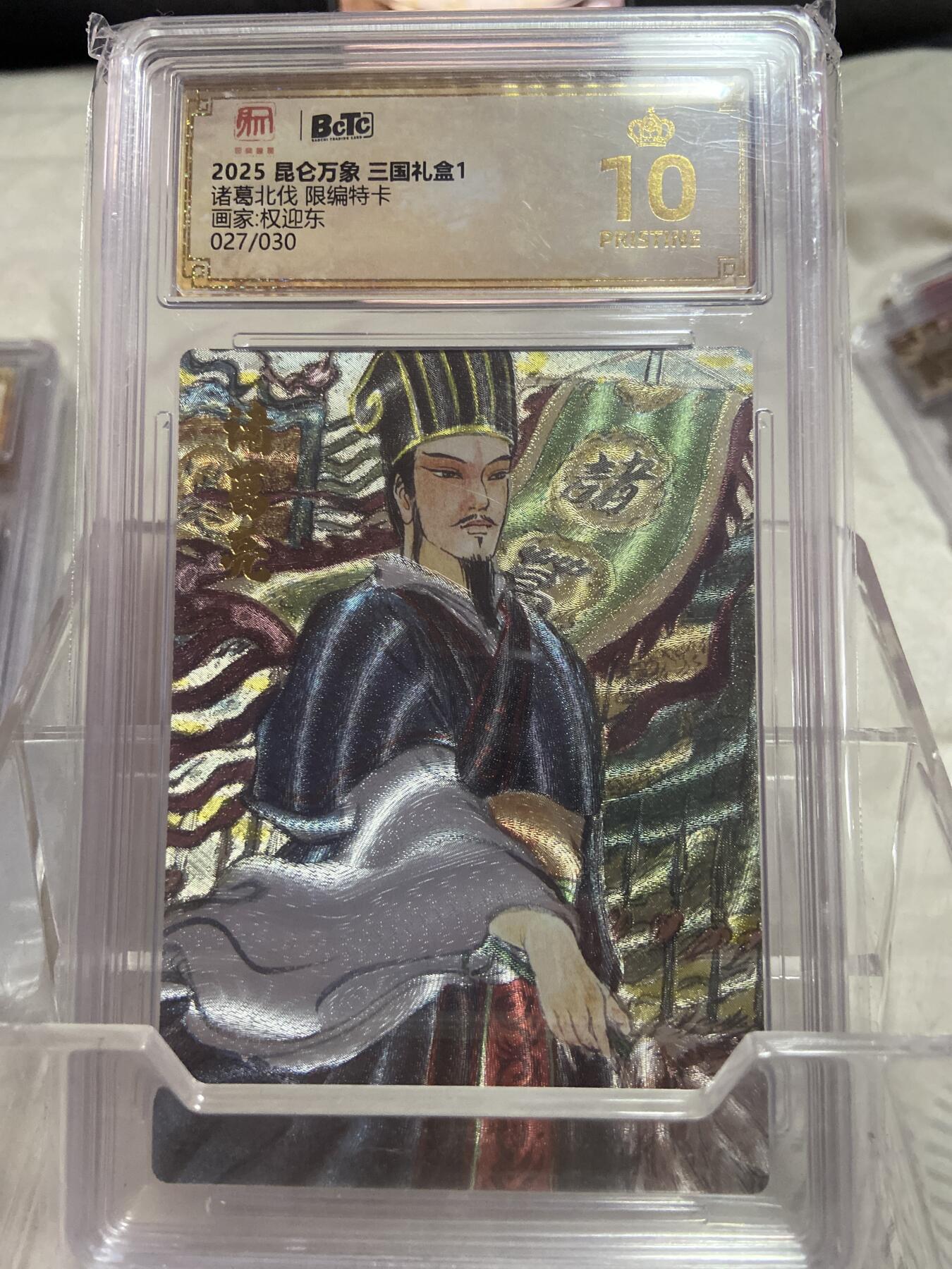 阳大大卡牌拍卖第76期（持续收拍品，周五晚上九点截拍，进群福利早知道） （爆金限编评级）昆仑万象 诸葛北伐 权迎东 27/30
