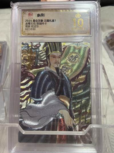 阳大大卡牌拍卖第76期（持续收拍品，周五晚上九点截拍，进群福利早知道） - （爆金限编评级）昆仑万象 诸葛北伐 权迎东 27/30