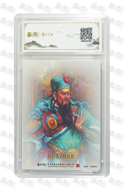 白泽拍卖卡牌手绘专场第26期（霜降天寒蝉噤语，风高夜冷桂留香） 2025 齐卡文化 关圣帝君 024/088 张俊龙亲签 粗闪 保粹评级 9.5分 10AUTO 特标