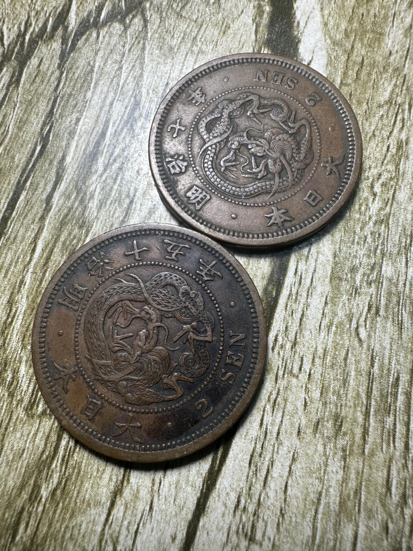 章，钱币 极品明治二钱2枚，七年是小特年