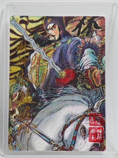 白泽拍卖卡牌手绘专场第26期（霜降天寒蝉噤语，风高夜冷桂留香） - 2025 昆仑万象 梁山五虎将特卡 林冲 047/066 权迎东亲签 粗闪