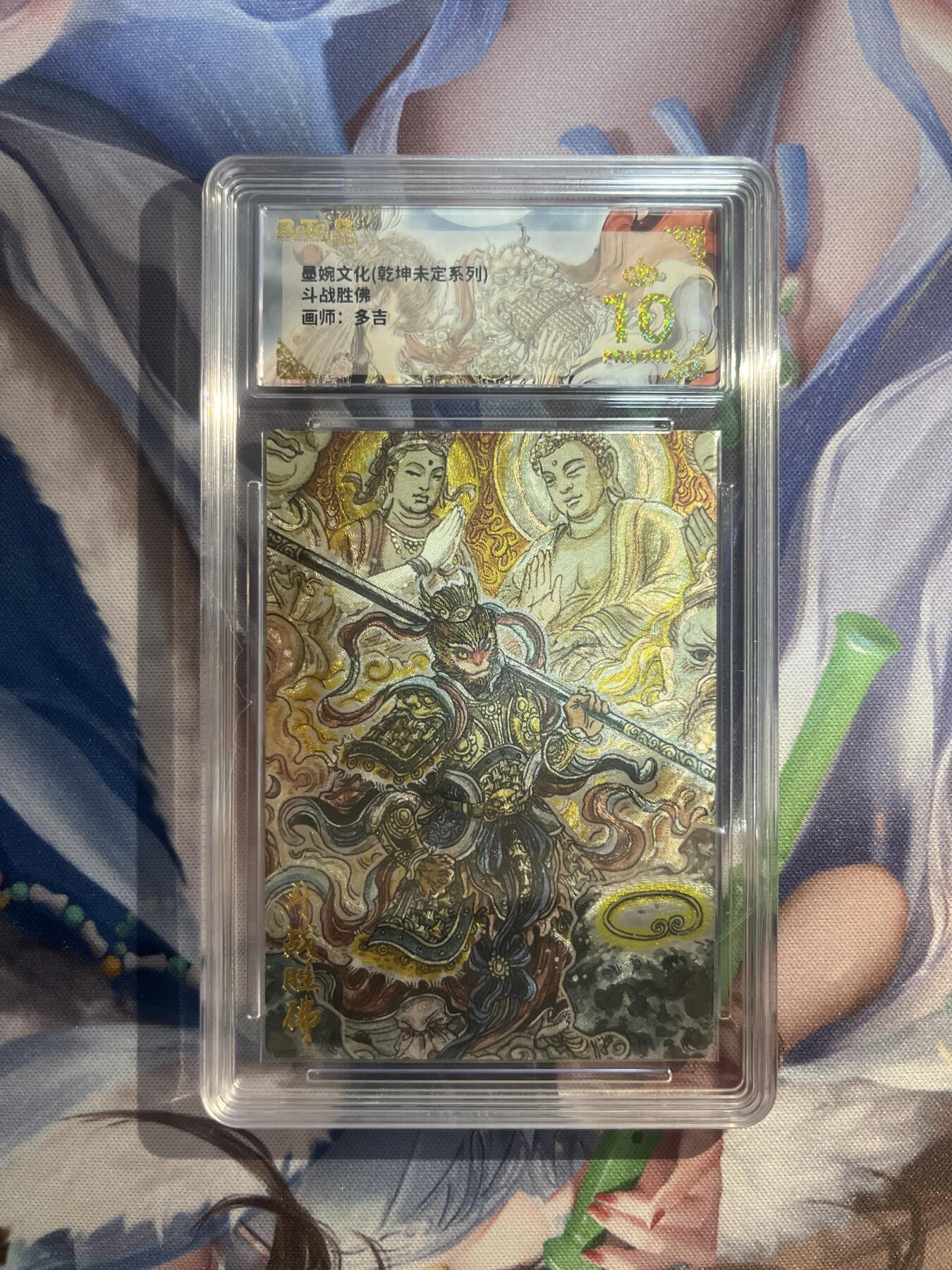 截拍（收拍品免费放盘）范特卡 燎原 卡得曼 【折光】多吉 斗战胜佛 10星  墨婉文化&乾坤未定
