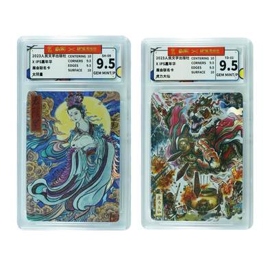 白泽拍卖卡牌手绘专场第26期（霜降天寒蝉噤语，风高夜冷桂留香） - 2023 人民文学出版社xIps嘉年华展会联名卡 虎力大仙 太阴皇  彩闪 CCG评级 2张9.5分 特标