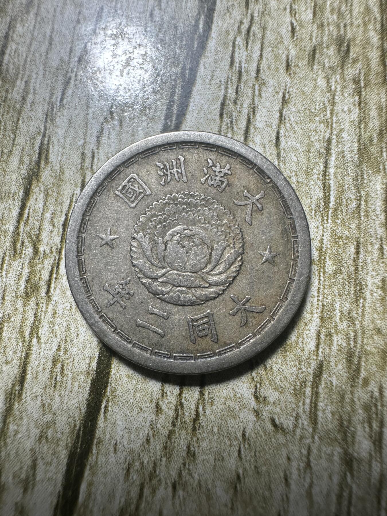 章，钱币 极品大同二年五分，特年