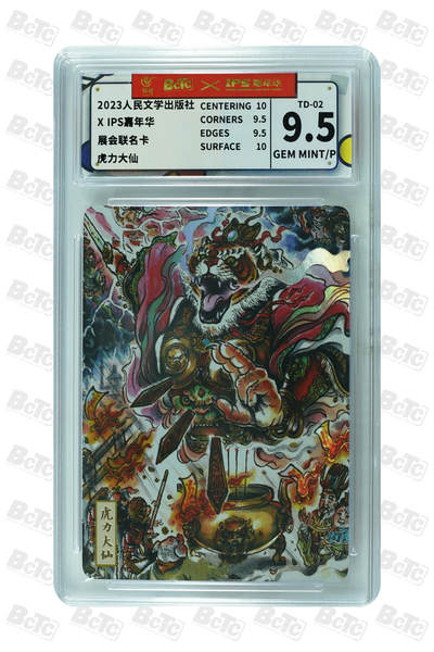 白泽拍卖卡牌手绘专场第26期（霜降天寒蝉噤语，风高夜冷桂留香） 2023 人民文学出版社xIps嘉年华展会联名卡 虎力大仙 太阴皇  彩闪 CCG评级 2张9.5分 特标