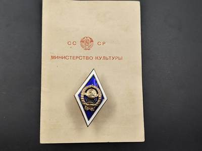 10月12日徽章专场拍卖 - 前苏联理工学院银质校徽附证书
